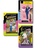 Суп из лопаты. Вишенка на кактусе. Бумеранг с автопилотом. Комплект из 3 книг