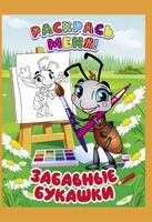 Забавные букашки