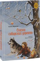 Сказки народов России. Сказки сибирских деревень