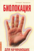 Биолокация для начинающих