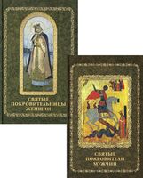 Святые покровители мужчин и женщин. Комплект из 2 книг