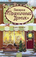 Пекарня "Пряничный домик"