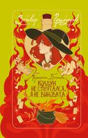 Колдун не спрятался, я не виновата!
