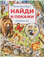 Животные. Найди и покажи. Виммельбух