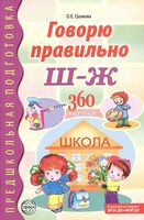 Говорю правильно Ш - Ж. Дидактические материалы