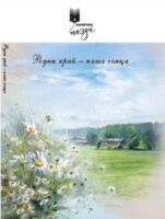 Родны край — наша сонца