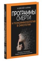 Программы смерти и психоиммунология в онкологии