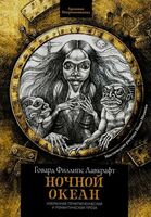 Ночной океан