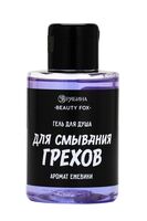 Гель для душа "Для смывания грехов" (100 мл)