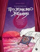 Пространство желания. Раскраска-исследование интимности в разных культурах