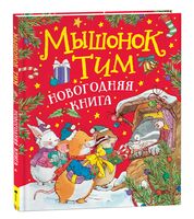 Мышонок Тим встречает Новый год