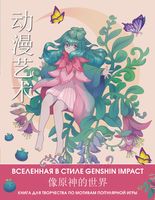 Anime Art. Вселенная в стиле Genshin Impact. Книга для творчества