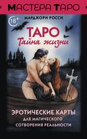 Эротическое таро. Тайна наслаждения (малая коробка)