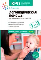 Логопедическая помощь детям раннего возраста. Методическое пособие для работы с детьми 1-3 лет