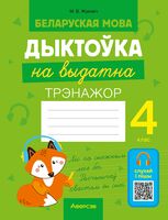 Беларуская мова. Дыктоўка на выдатна. 4 клас