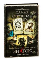 Самая страшная книга. Знаток. Узы Пекла