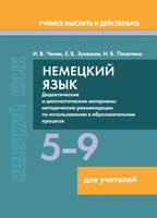 Немецкий язык. 5-9 классы. Дидактические и диагностические материалы. Пособие для учителей