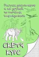 Рисуем динозавров и их друзей по точкам. Скетчкурс