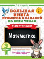 Большая книга примеров и заданий по всем темам 3 класса. Математика. Супертренинг