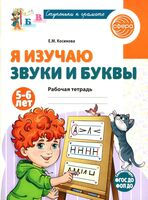 Я изучаю буквы и звуки. Рабочая тетрадь для детей 5-6 лет