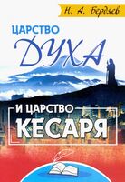 Царство Духа и царство кесаря