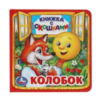 Колобок