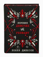 Хороших девочек не убивают