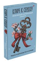 Ключ к сердцу: любовный карманный оракул. Карты и руководство к колоде