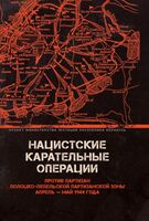 Нацистские карательные операции против партизан Полоцко-Лепельской партизанской зоны. Апрель-май 1944 года
