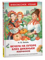 Вечера на хуторе близ Диканьки