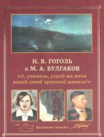 Н. В. Гоголь и М. А. Булгаков. "О, учитель, укрой же меня полой своей чугунной шинели!"