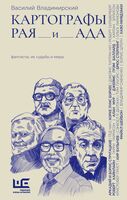 Картографы рая и ада