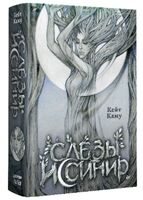 Слёзы Иссинир