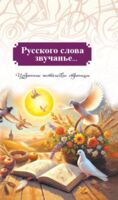 Русского слова звучанье…