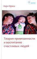 Теория привязанности и воспитание счастливых людей