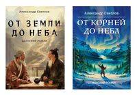 Даосские тропы и шаманские пути. От Земли до Неба. От Корней до Неба. Комплект из 2 книг