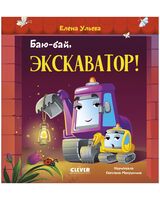 Баю-бай, экскаватор!