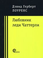 Любовник леди Чаттерли