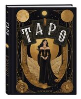 Блокнот "Таро" (А5)