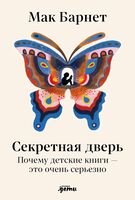 Секретная дверь. Почему детские книги – это очень серьезно