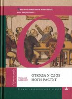Откуда у слов ноги растут