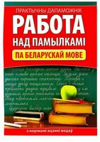 Работа над памылкамi. Беларуская мова
