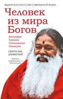 Человек из мира Богов. Биография Ганапати Саччидананда Свамиджи