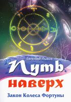 Путь наверх. Закон колеса фортуны