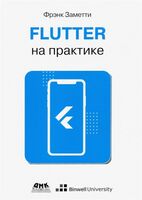 Flutter на практике