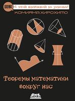 Теоремы математики вокруг нас