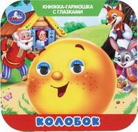 Колобок. Книжка-гармошка с глазками