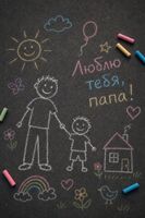 Открытка "Рисунок для папы"
