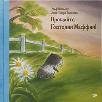 Прощайте, Господин Маффин!