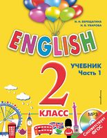 ENGLISH. 2 класс. Учебник. Часть 1 (+ CD)